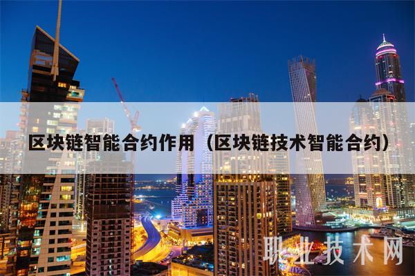 区块链智能合约的未来发展趋势