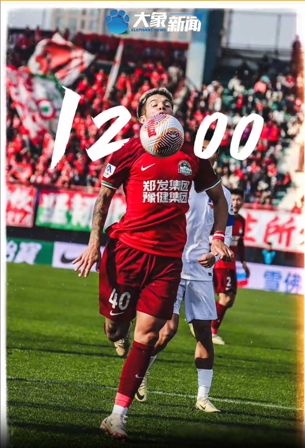 河南队主场迎来胜利，全队信心高涨士气十足